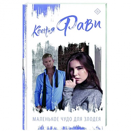 Отечественный любовный роман, книга Маленькое чудо для злодея купить по низкой цене