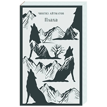 Русская классика, книга Плаха купить по низкой цене