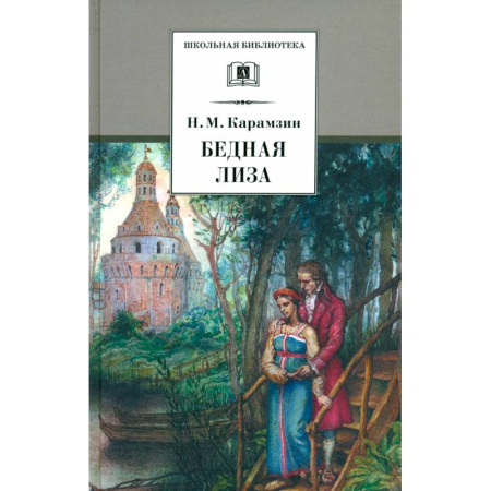 Произведения школьной программы, книга Бедная Лиза купить по низкой цене