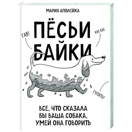 Собаки, книга Пёсьи байки. Все, что сказала бы ваша собака, умей она говорить купить по низкой цене
