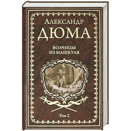 Зарубежная современная проза, книга Волчицы из Машкуля. Том 2 купить по низкой цене
