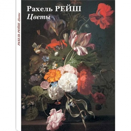 Живопись, книга Набор открыток Рахель Рейш. Цветы купить по низкой цене