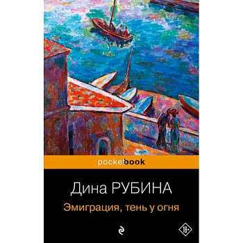 Эмиграция, тень у огня Эмиграция, тень у огня