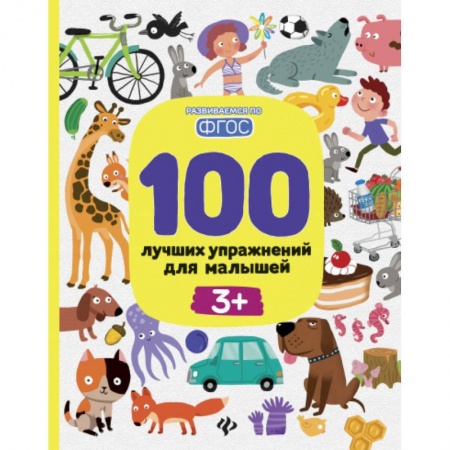 Развитие общих способностей, книга 100 лучших упражнений для малышей. 3+. ФГОС купить по низкой цене