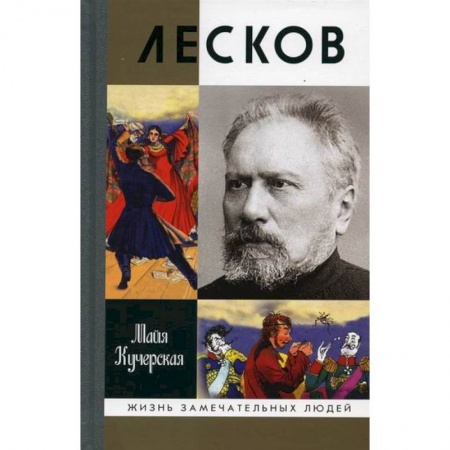 Автобиографии, книга Лесков: Прозеванный гений купить по низкой цене