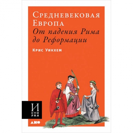 Общие работы по всемирной истории, книга Средневековая Европа. От падения Рима до Реформации купить по низкой цене