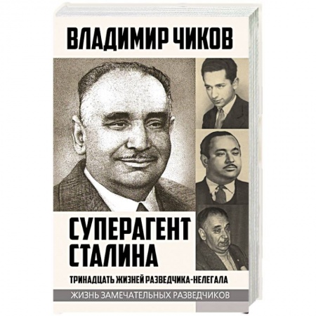 История, книга Суперагент Сталина. Тринадцать жизней разведчика-нелегала купить по низкой цене