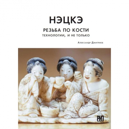 Другие виды коллекционирования, книга Нэцкэ. Резьба по кости. Технологии, и не только купить по низкой цене