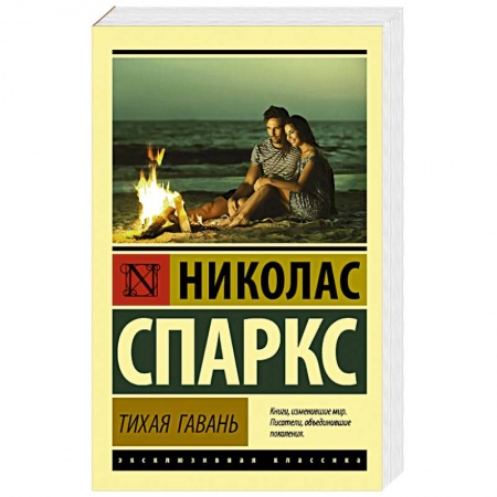 Зарубежный любовный роман, книга Тихая гавань купить по низкой цене