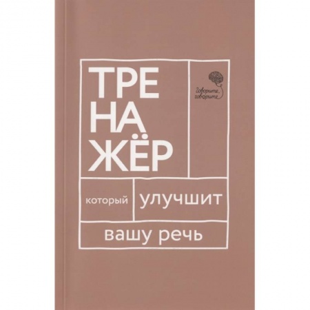 Психология личности, книга Говорите-говорите. Трен, который улучшит вашу речь купить по низкой цене