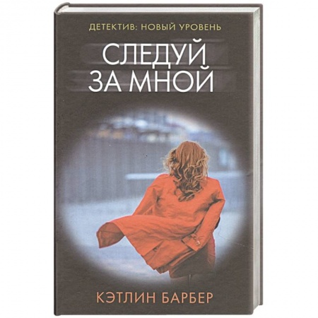 Триллеры, книга Следуй за мной купить по низкой цене