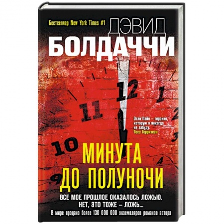 Зарубежный детектив, книга Минута до полуночи купить по низкой цене