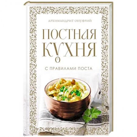 Православная кулинария, книга Постная кухня с правилами поста купить по низкой цене
