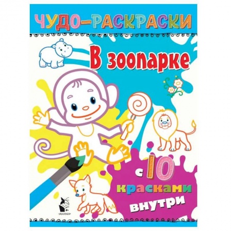Водные раскраски, книга В зоопарке купить по низкой цене