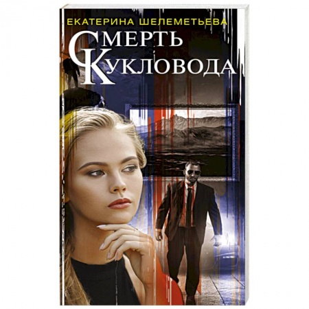 Отечественный женский детектив, книга Смерть кукловода купить по низкой цене