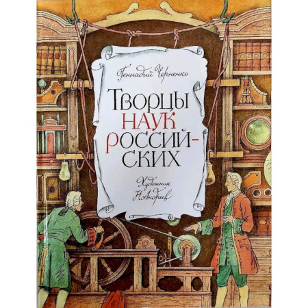 Биографии известных личностей для детей, книга Творцы наук российских. Рассказы о русских учёных купить по низкой цене