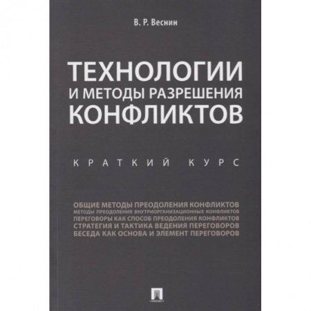 Психология бизнеса, книга Технологии и методы разрешения конфликтов. Краткий курс купить по низкой цене