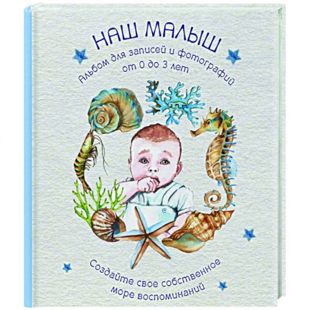 Альбом малыша, книга Наш малыш. Для записей и фотографий (от 0 до 3 лет) купить по низкой цене