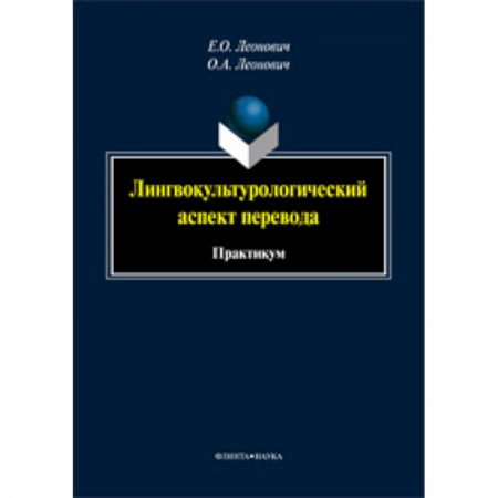 Книги, книга Лингвокультурологический аспект перевода: практикум купить по низкой цене