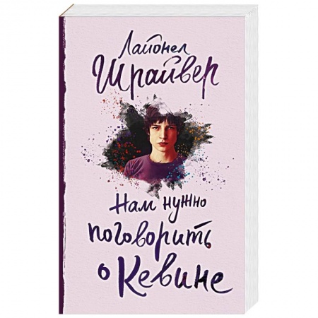 Зарубежная современная проза, книга Нам нужно поговорить о Кевине купить по низкой цене
