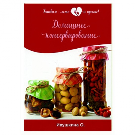 Консервирование, книга Домашнее консервирование купить по низкой цене