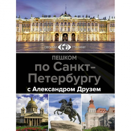 Санкт-Петербург и окрестности, книга Пешком по Санкт-Петербургу с Александром Друзем купить по низкой цене