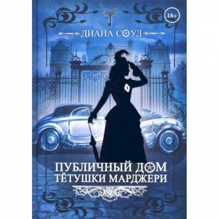 Русское фэнтези, книга Публичный дом тетушки Марджери купить по низкой цене