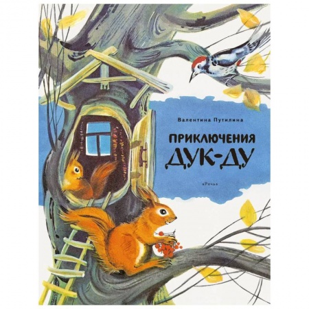 Сказки отечественных писателей, книга Приключения Дук-Ду купить по низкой цене