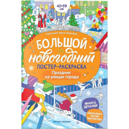 Новогодняя тема, книга Праздник на улицах города: книжка-плакат купить по низкой цене