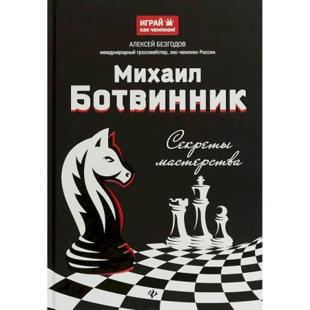Шахматы. Шашки, книга Михаил Ботвинник: секреты мастерства купить по низкой цене
