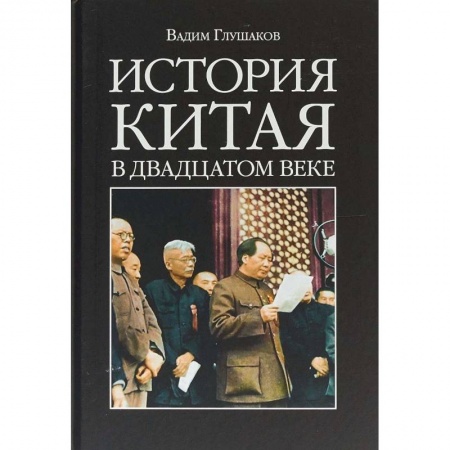Китай, книга История Китая в двадцатом веке купить по низкой цене