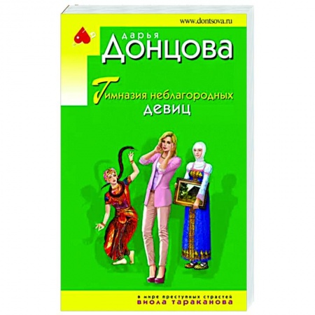 Комедийный, иронический детектив, книга Гимназия неблагородных девиц купить по низкой цене