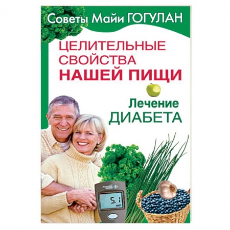 Диабет. Щитовидная железа, книга Целительные свойства нашей пищи. Лечение диабета купить по низкой цене