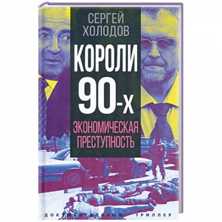 Другие биографии, мемуары, книга Короли девяностых. Экономическая преступность купить по низкой цене