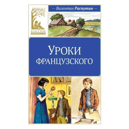 Повести и рассказы о детях, книга Уроки Французского купить по низкой цене