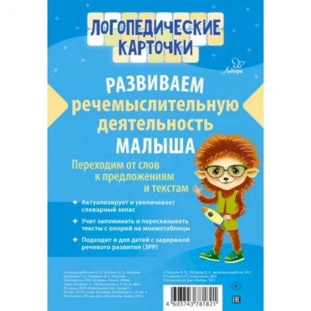 Развитие речи. Чтение, книга Логопедические карточки Логопедические карточки.Развиваем речемыслительную. Лебедева И.Н Лейзерова Д. купить по низкой цене