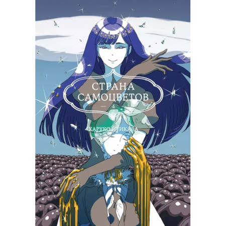 Комиксы. Манга, книга Страна самоцветов. Книга 4 купить по низкой цене