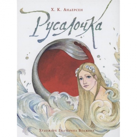 Сказки зарубежных писателей, книга Русалочка купить по низкой цене