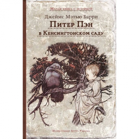 Сказки зарубежных писателей, книга Питер Пэн в Кенсингтонском саду купить по низкой цене