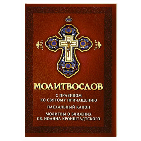 Молитвословы, акафисты, каноны, книга Молитвослов с правилом ко Святому Причащению. Пасхальный канон. Молитвы о ближних св. Иоанна Кронштадтского купить по низкой цене