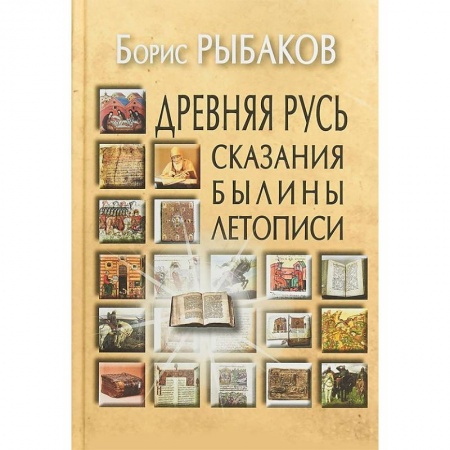 История Древней Руси. Средневековье, книга Древняя Русь. Сказания. Былины. Летописи купить по низкой цене