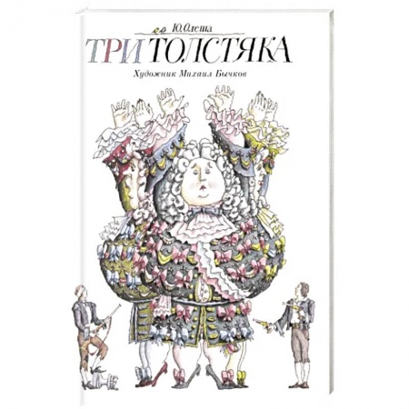 Сказки, книга Три толстяка купить по низкой цене