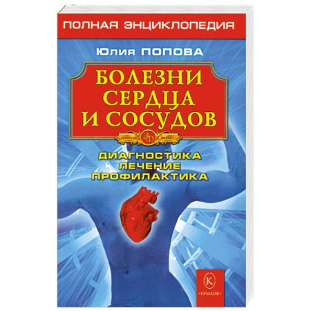 Книги, книга Болезни сердца и сосудов. Диагностика, лечение, профилактика купить по низкой цене