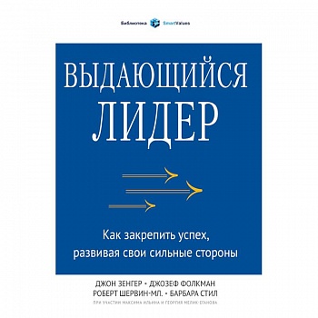 Выдающийся лидер. Как закрепить успех, развивая свои сильные стороны
