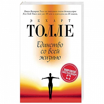 Единство со всей жизнью