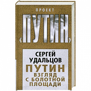 Путин. Взгляд с Болотной площади
