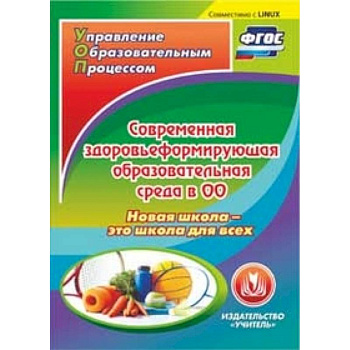 CD-ROM. Современная здоровьеформирующая образовательная среда в ОО. Новая школа - это школа для всех