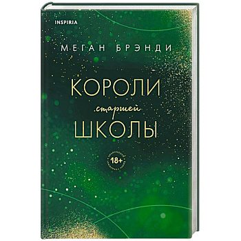 Короли старшей школы