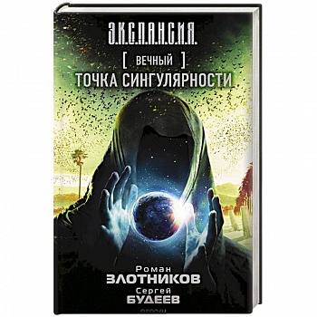 Вечный. Точка сингулярности Вечный. Точка сингулярности