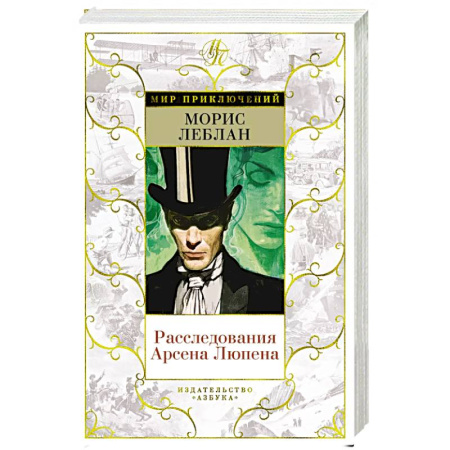 Классика зарубежного детектива, книга Расследования Арсена Люпена купить по низкой цене